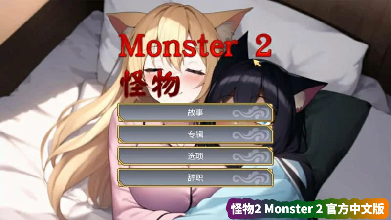 怪物2(Monster 2)官方中文版[网盘资源链接]