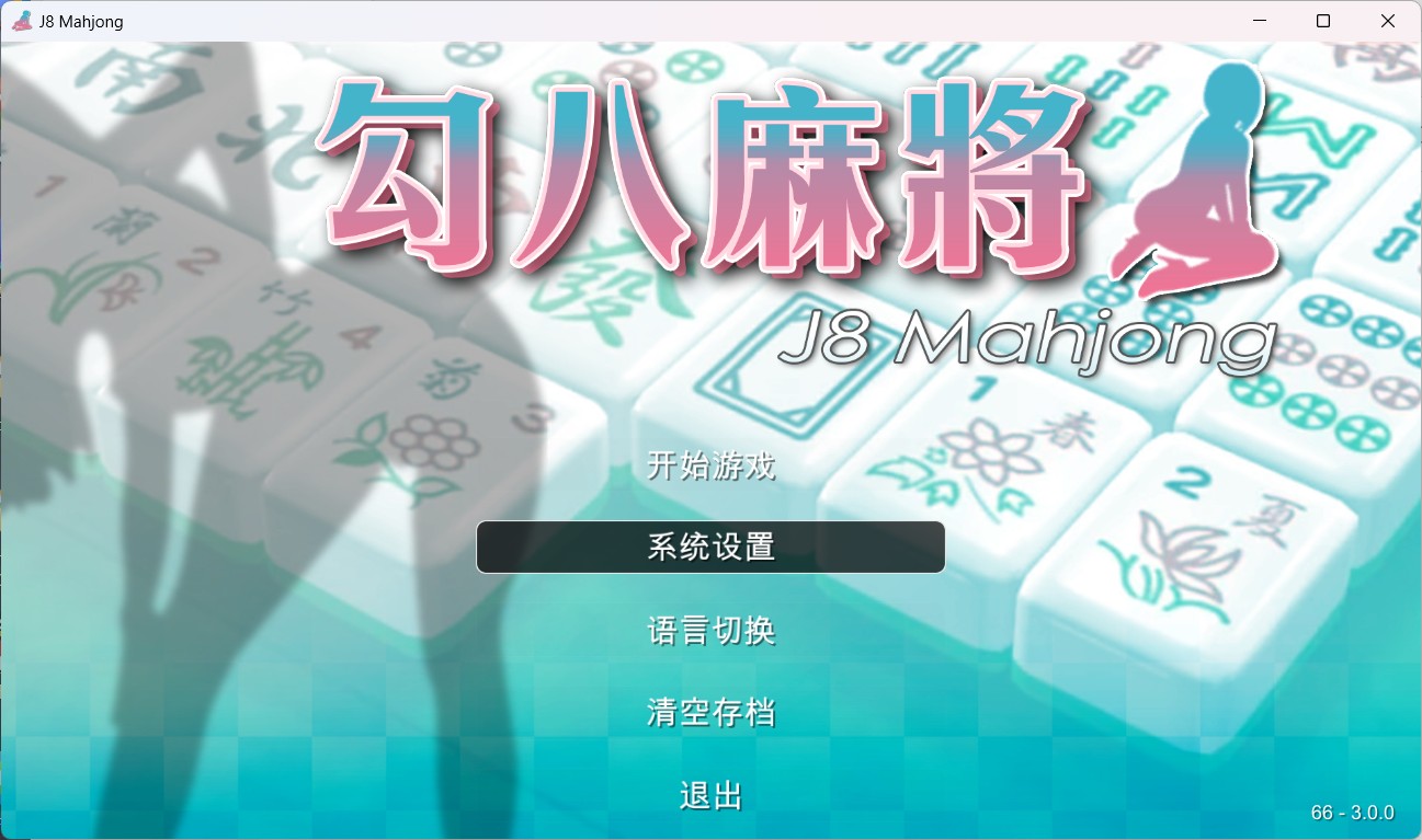 【打牌SLG/中文】JB麻将勾八麻将 J8 Mahjong V3.0.0 官方中文版-自动打牌功能【更新/网盘下载】