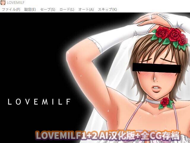 LOVEMILF1+2 AI汉化版+全CG存档百度云