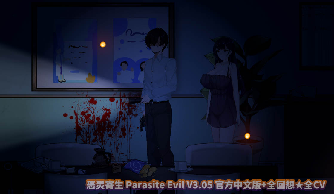 [日式ACT] 恶灵寄生 Parasite Evil V3.05 官方中文版+全回想+CV[百度网盘]