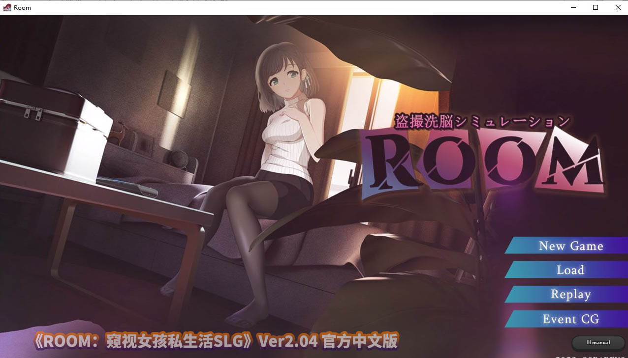 ROOM窥视女孩私生活SLG V2.04 官方中文版百度云下载