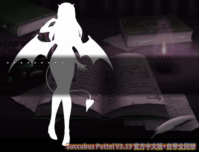 [日系RPG] Succubus Puttel V3.19 官方中文版+自带全回想+DLC [百度云下载]