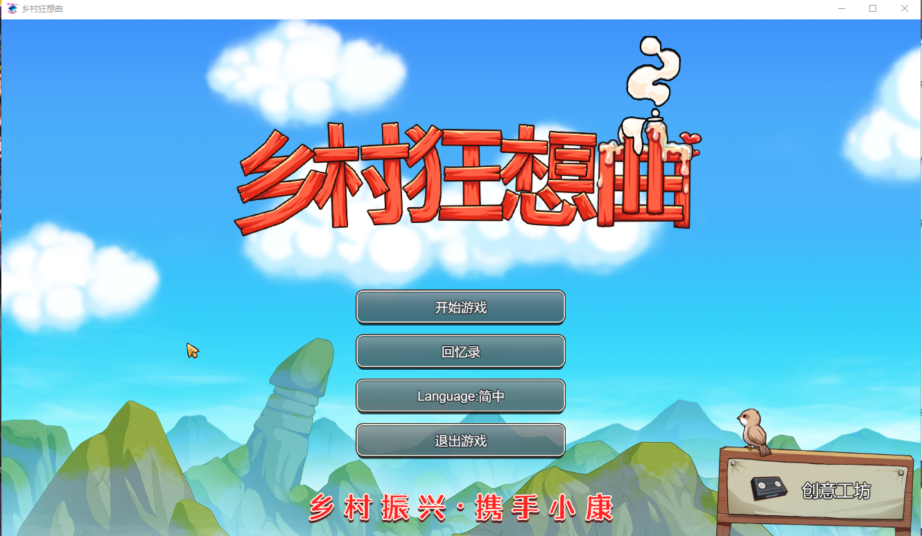 乡村狂想曲 V1.7 官方中文正式完结版百度云下载