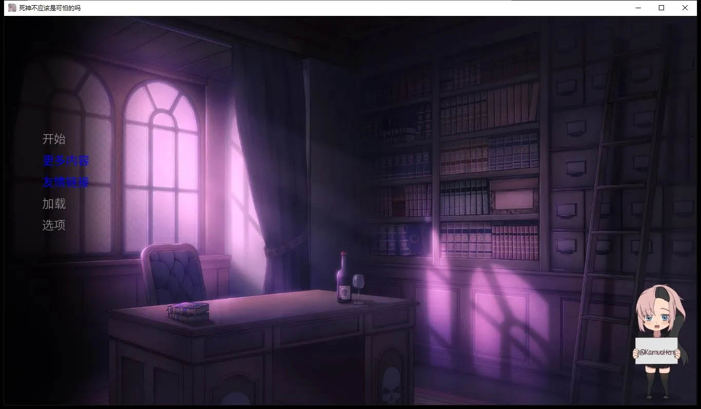 [PC] 死神不应该是可怕的吗 V1.7精翻汉化版+CG[2.6G]