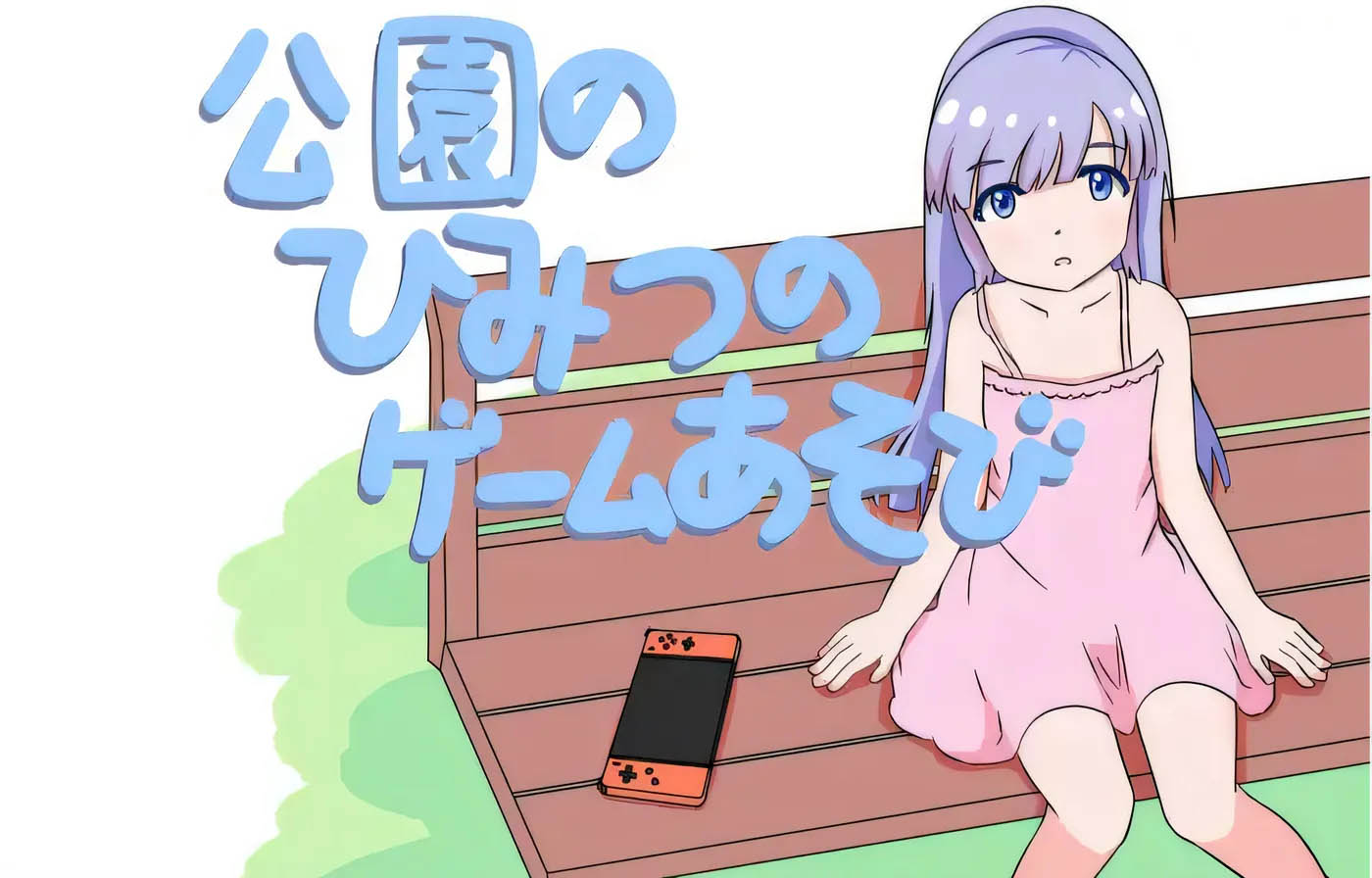 [PC游戏]  公园里的秘密游戏 Ver1.00 云翻汉化版 [新作/51.3M]