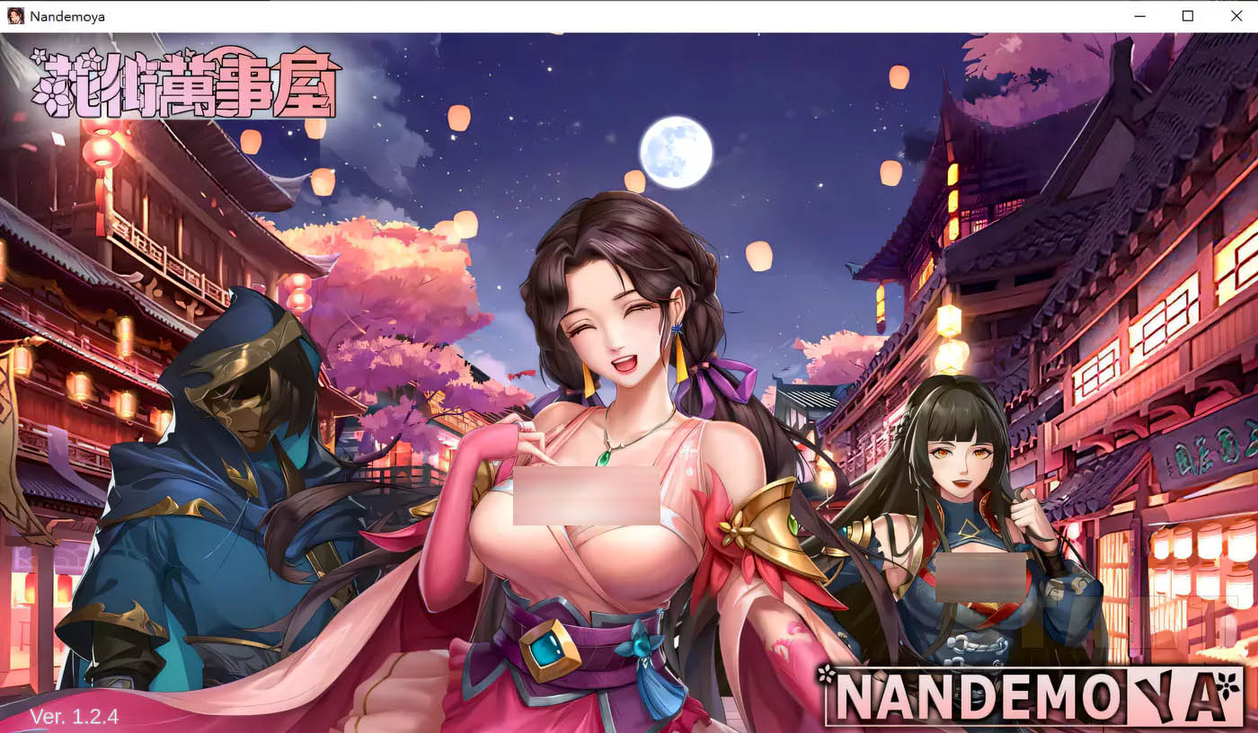 [PC游戏] 花街万事屋 Ver1.24 官方中文版[更新/156.1M]