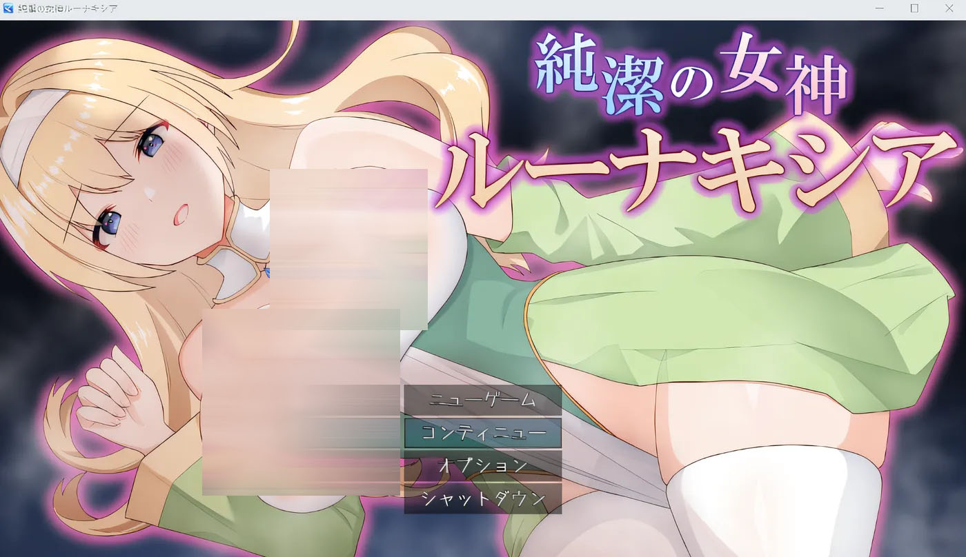 纯洁的女神露娜琪亚 云翻汉化版 [新作/684.3M]  [PC游戏]  