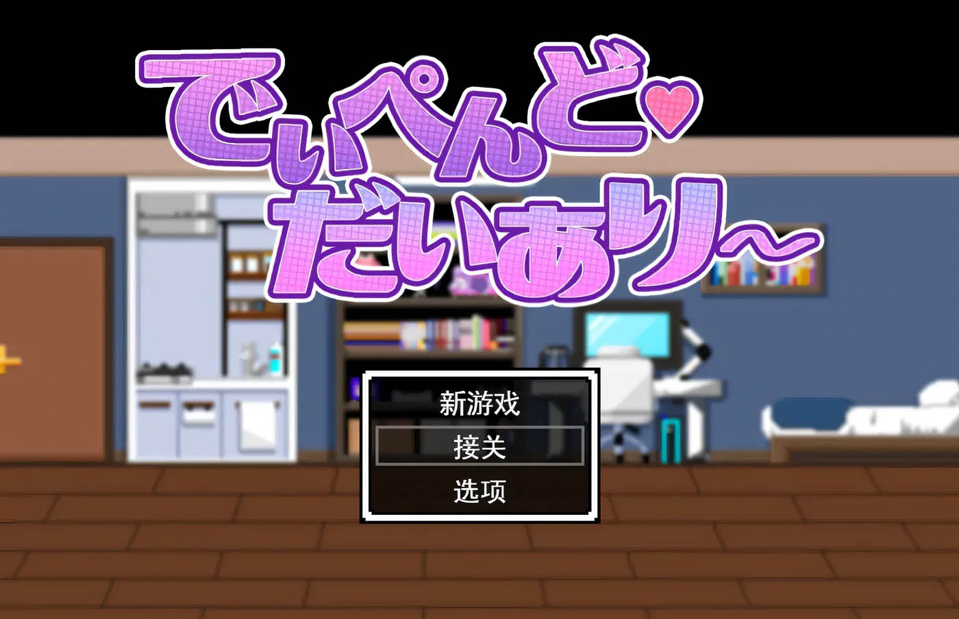  地雷酱・大危机～挂载AI汉化版+存档 [新作/571.4M]  [PC游戏] 