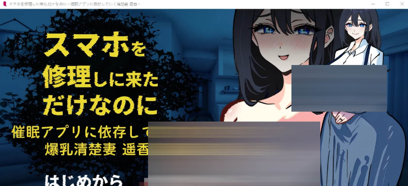  只是来修手机而已～逐渐依赖催○应用的端庄主妇 云翻汉化版 [PC游戏] [新作/298.3M] 