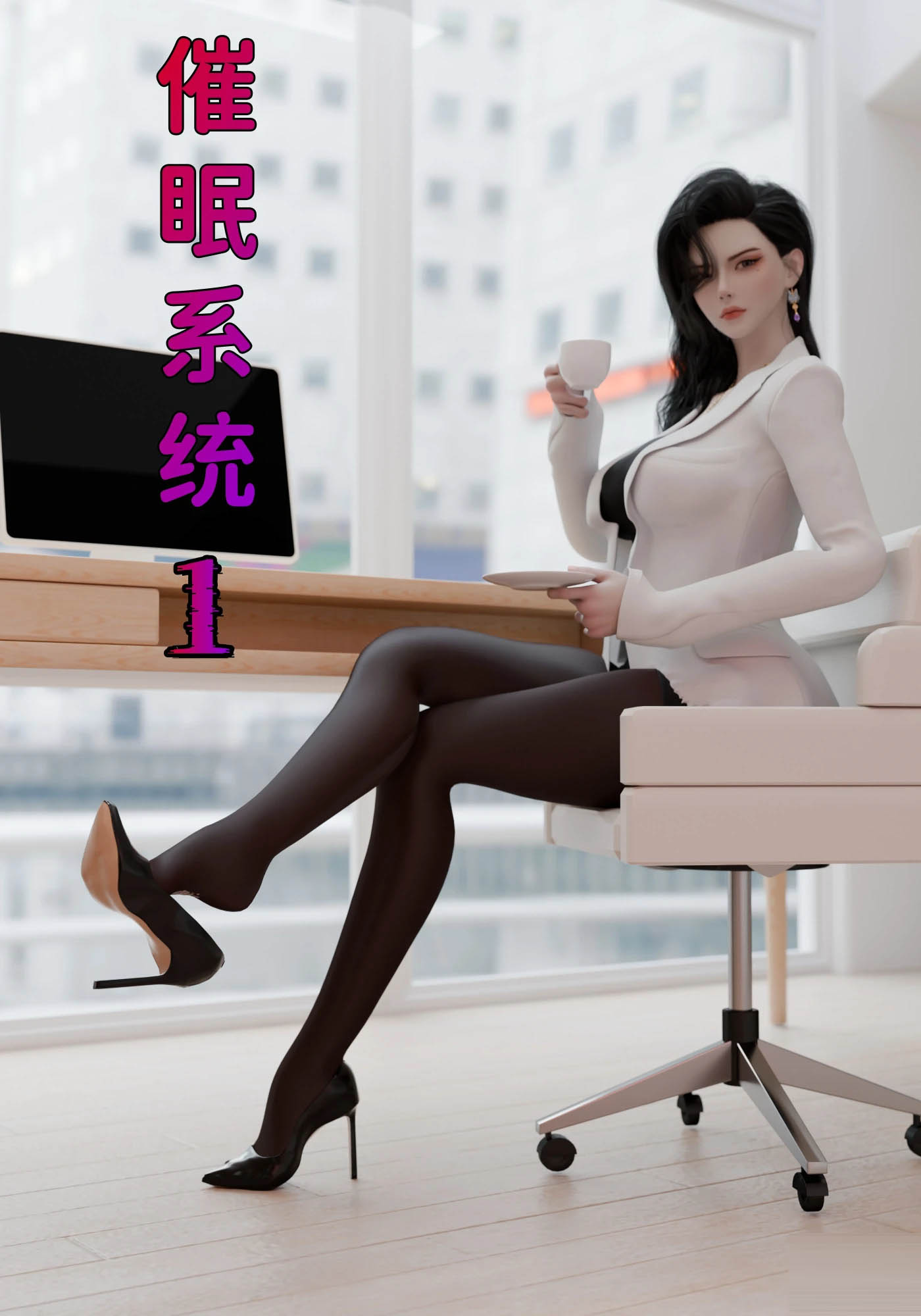 催眠系统01-06+联动篇 [更新/761.4M][3D全彩] 