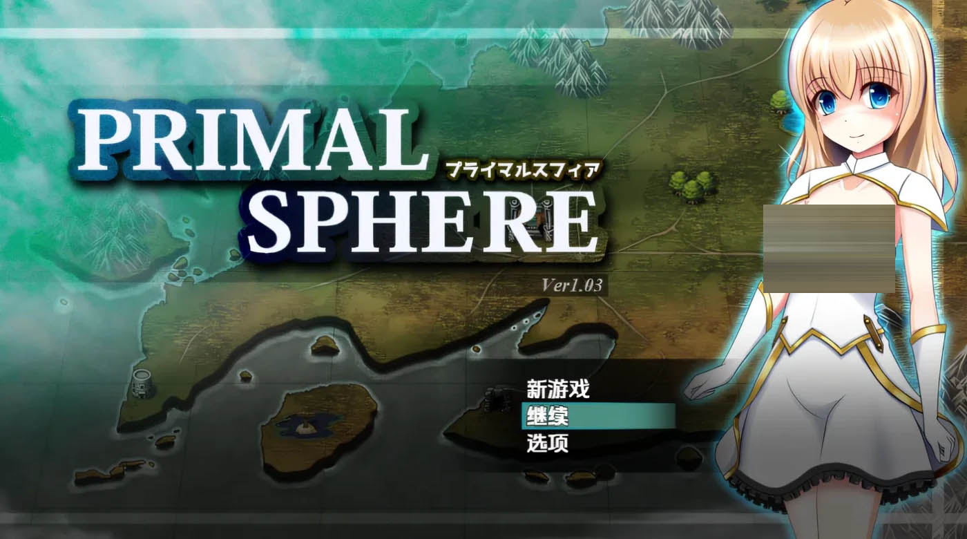 原始领域；原初球体（注：“プラ Ver1.03 云翻汉化版 [新作/935.2M] 