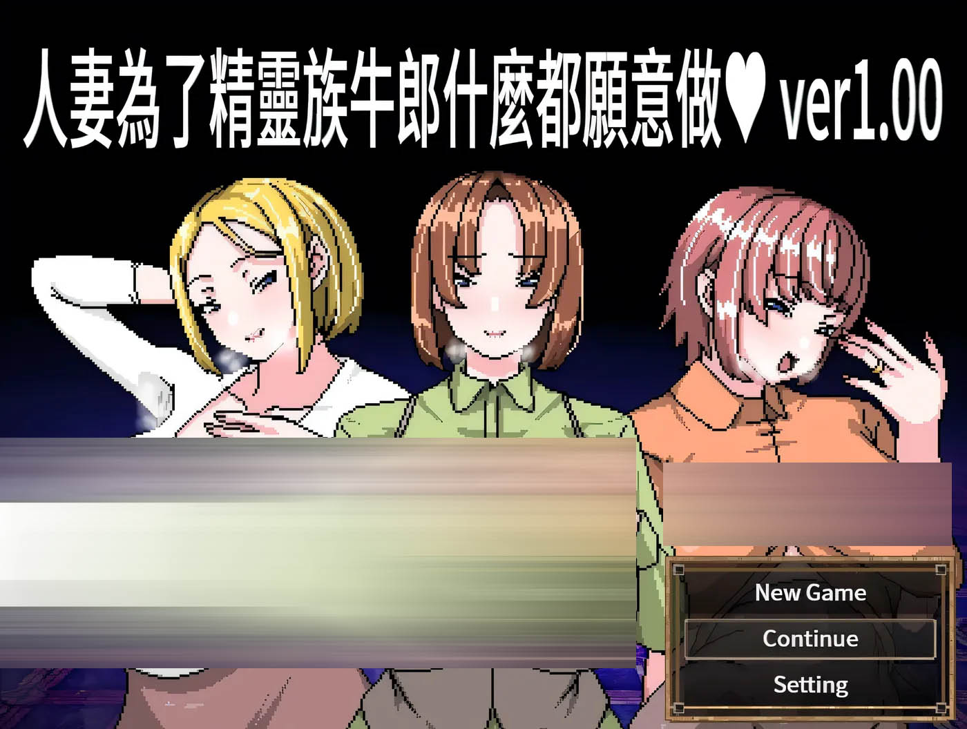 人妻为了精灵族牛郎什么都愿意做 官方中文版+存档 [新作/260.6M]  [PC游戏] 