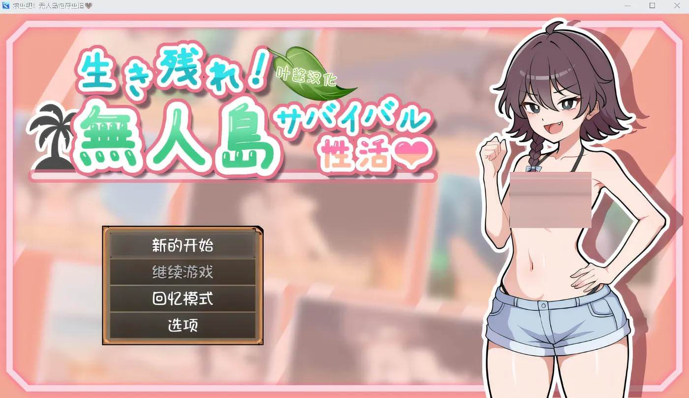 活下去！无人岛生存性爱♡ Ver1.00 云翻汉化版 [新作/370.4M]  [PC游戏] 