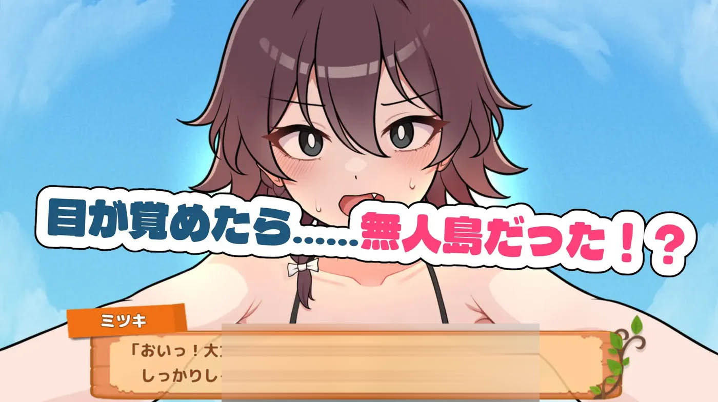 生存下去！无人岛求生H生活♡ Ver1.09 精翻汉化版+自带全回想解放 [新作/682.7M]  [PC+安卓] 