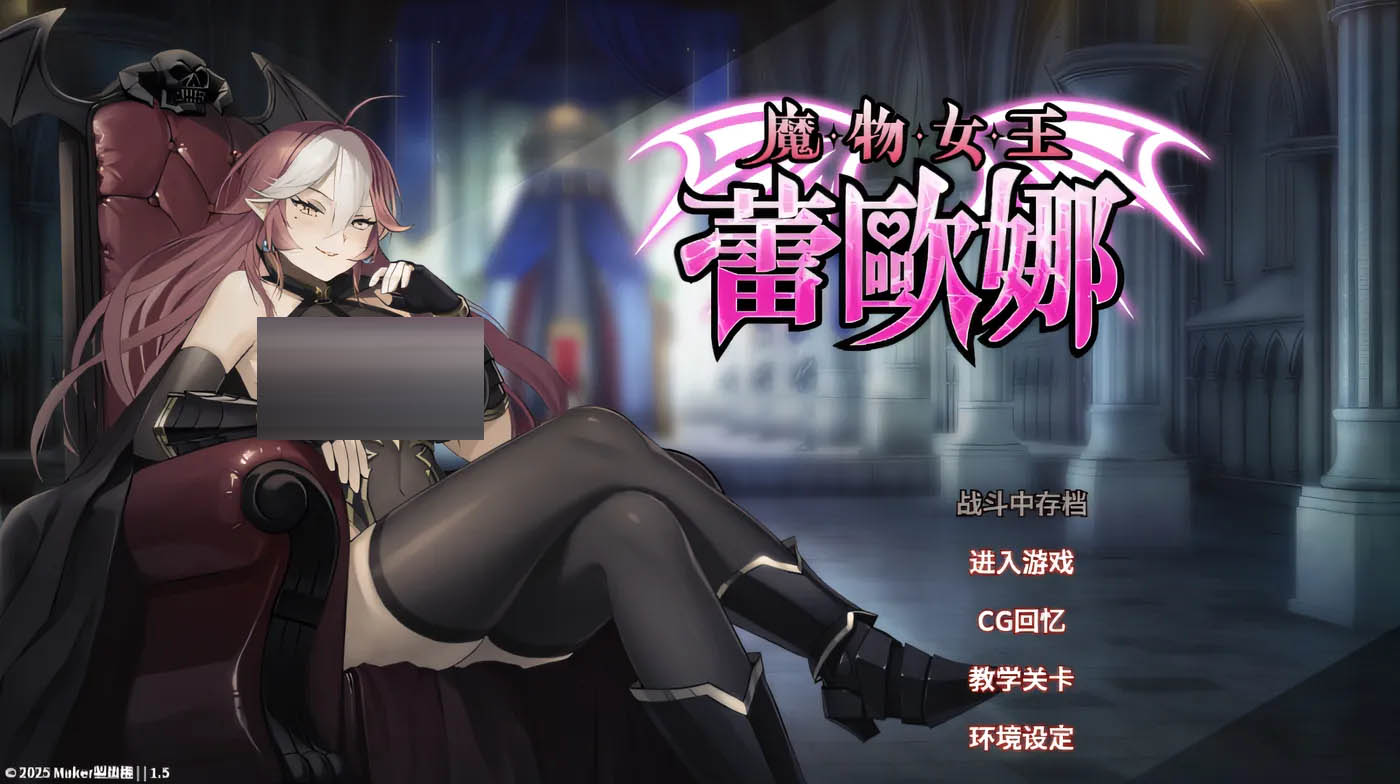 魔物女王蕾欧娜 Ver1.5 Steam官方中文版 [新作/901.6M][PC游戏] 