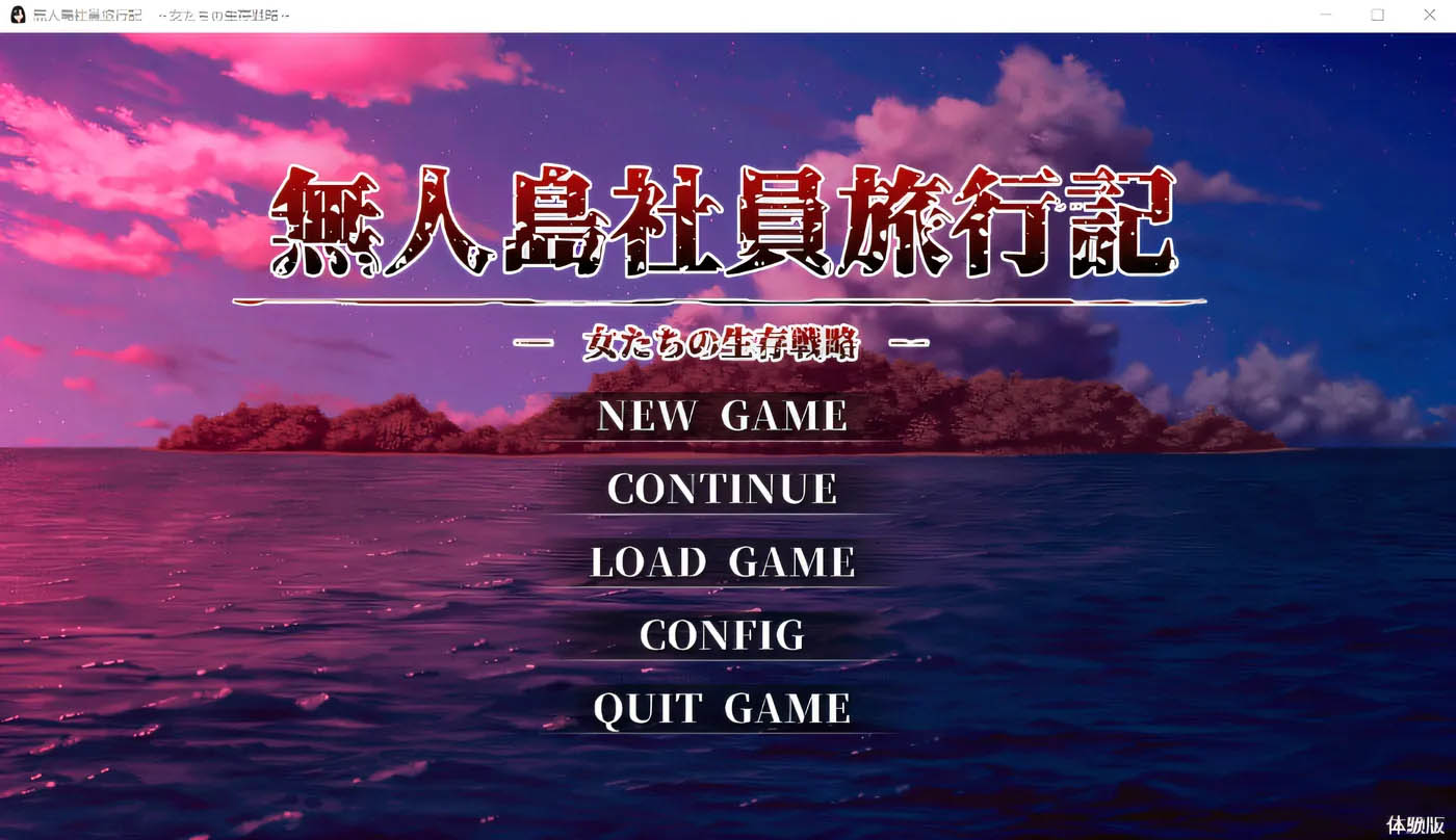 生存互无人岛社员旅行记 女性们的生存战略Ver1.0.1 挂载AI汉化正式版+存档 [更新/763.1M][PC游戏]