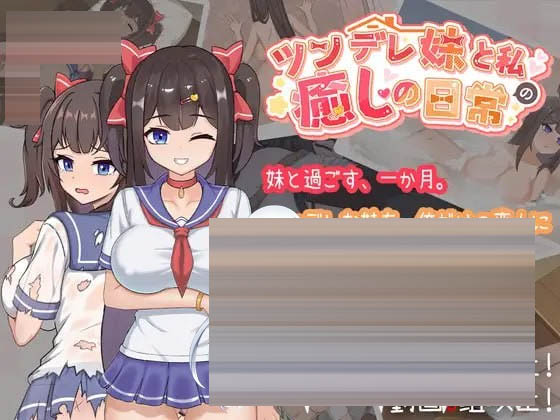 与傲娇妹妹的治愈日常 V1.0.0 [3G][SLG] DL官方中文[简+繁] 