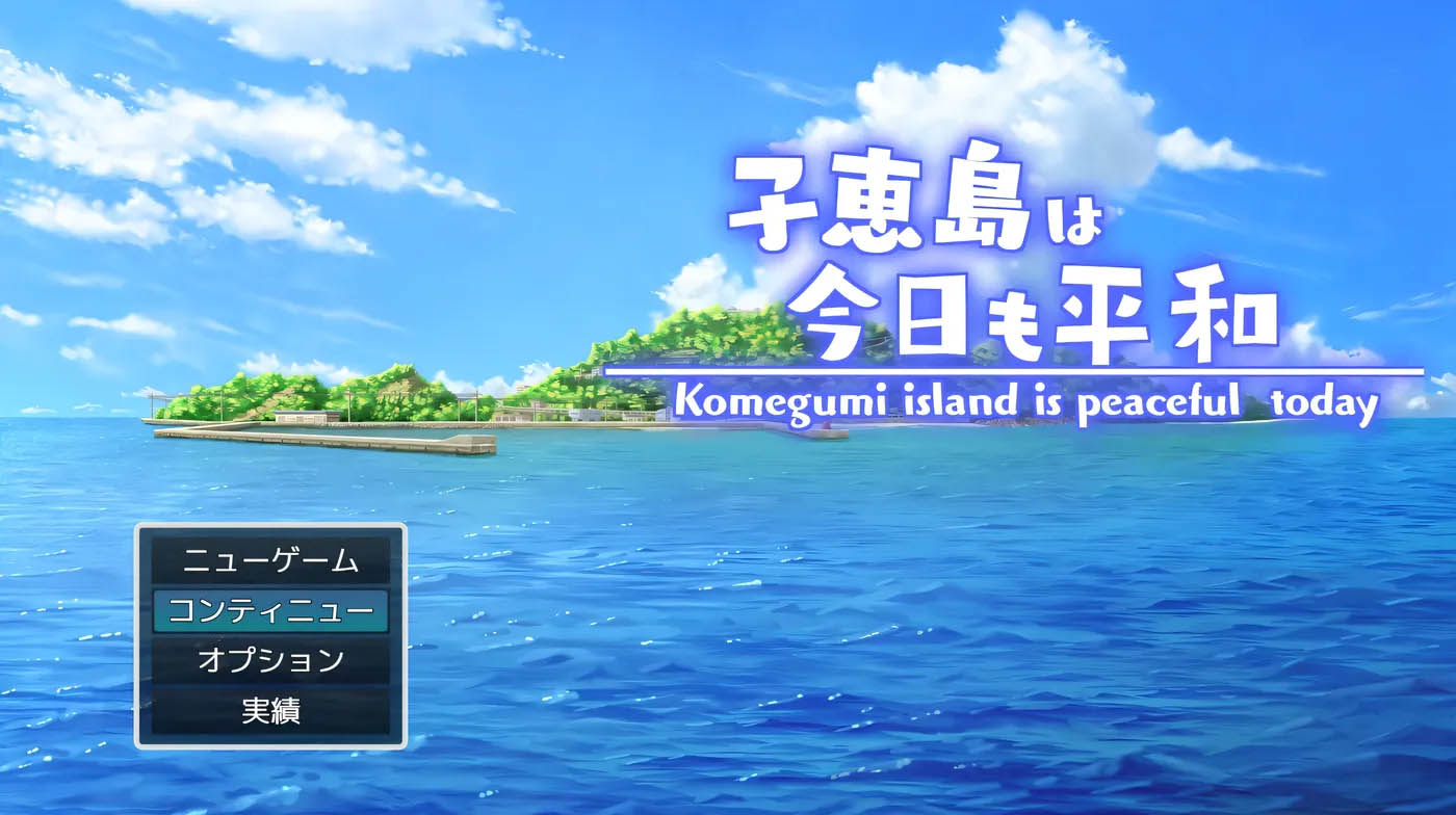 子恵岛今天也很和平。 Ver1.01 云翻汉化版 [更新/729.5M][PC游戏] 