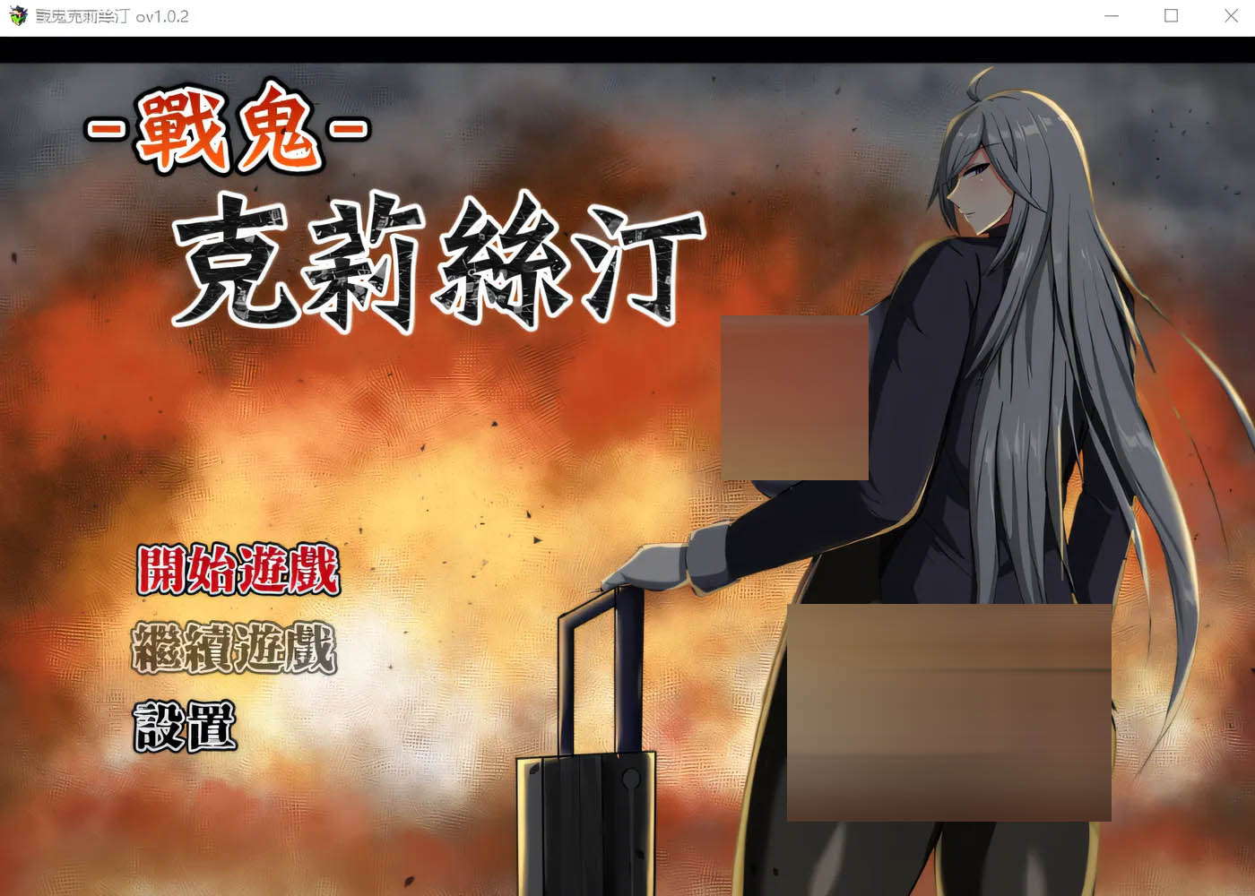 戰鬼克莉絲汀 官方中文版 [新作/779.1M][PC游戏]  