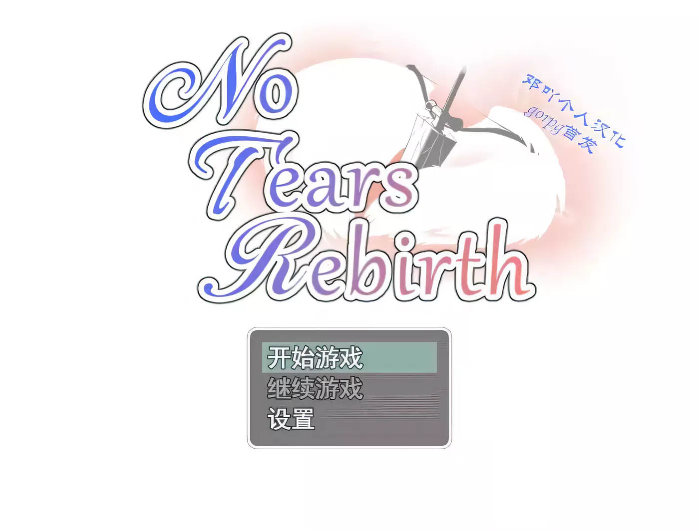  NoTearsRebirth Ver4.00 汉化版 [更新/423.9M][PC游戏] 