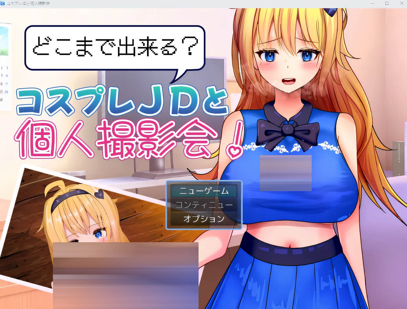 能做到何种程度的 Cosplay（角色扮演）JD 以及个人摄影会！ Ver1.0 云翻汉化版 [新作/339.3M]