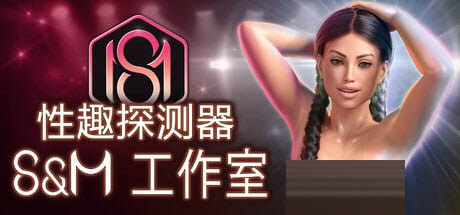 性趣探测器: S&M 工作室 #Fetish Locator: S&M Studio S1 v1.0.16 官方中文版[4G][SLGPC]