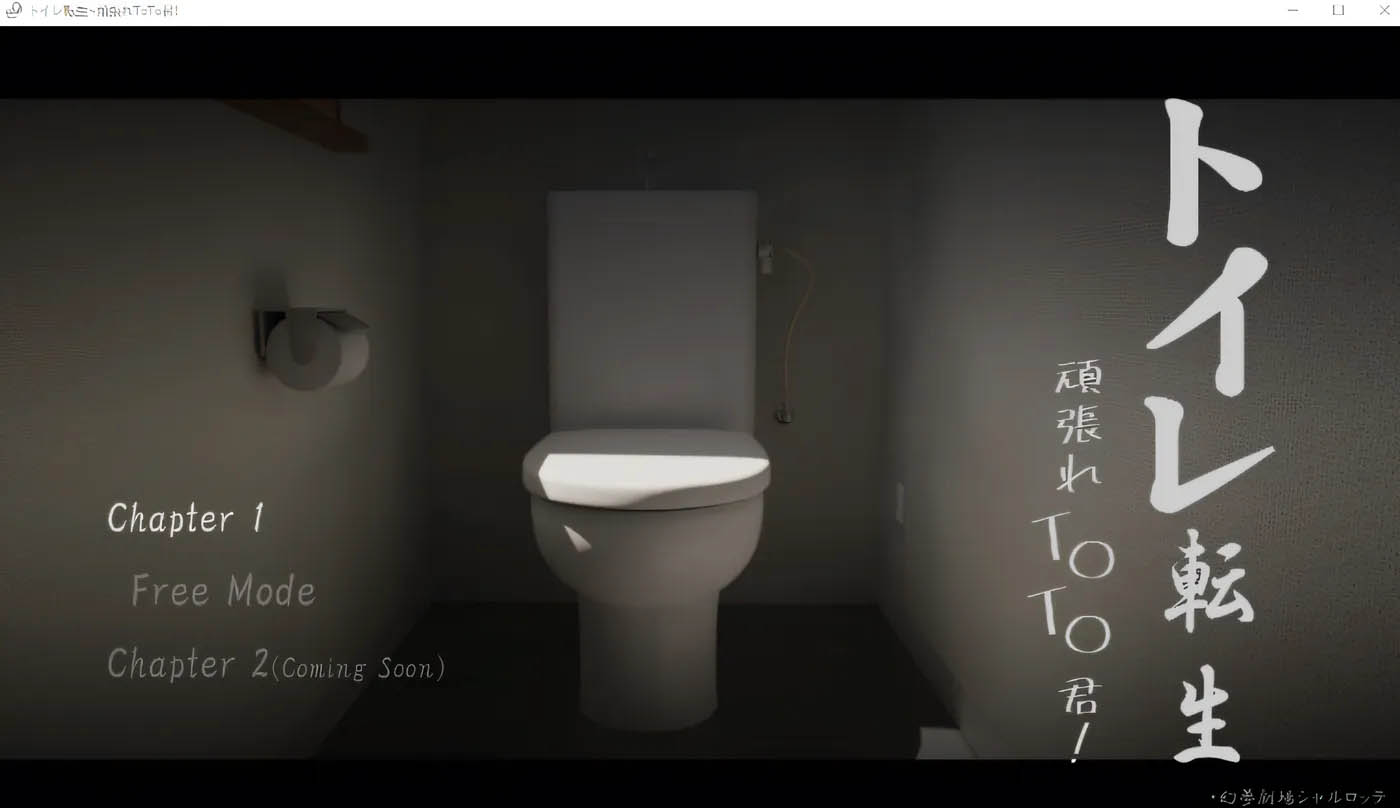 厕所转生～加油啊 T○T○君！ 云翻汉化版 [新作/179.5M][PC游戏] 