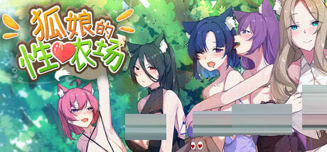 狐娘的X爱农场 Fox Sex Farm 官中版[1.02G] [SLG/PC] 