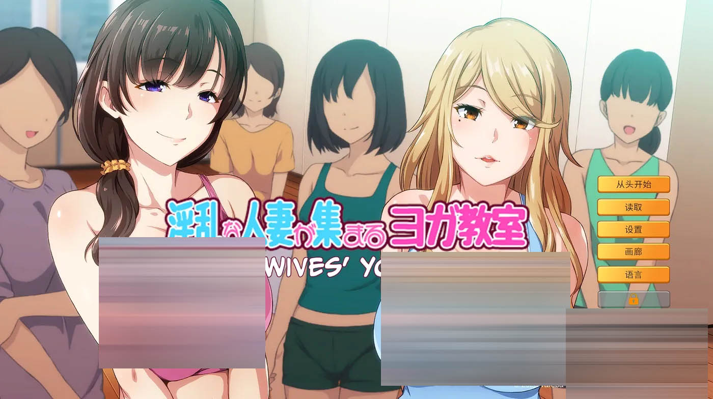 因乱人妻云集的瑜伽教室Ver1.3 官方中文版 [新作/808.6M][PC游戏]  