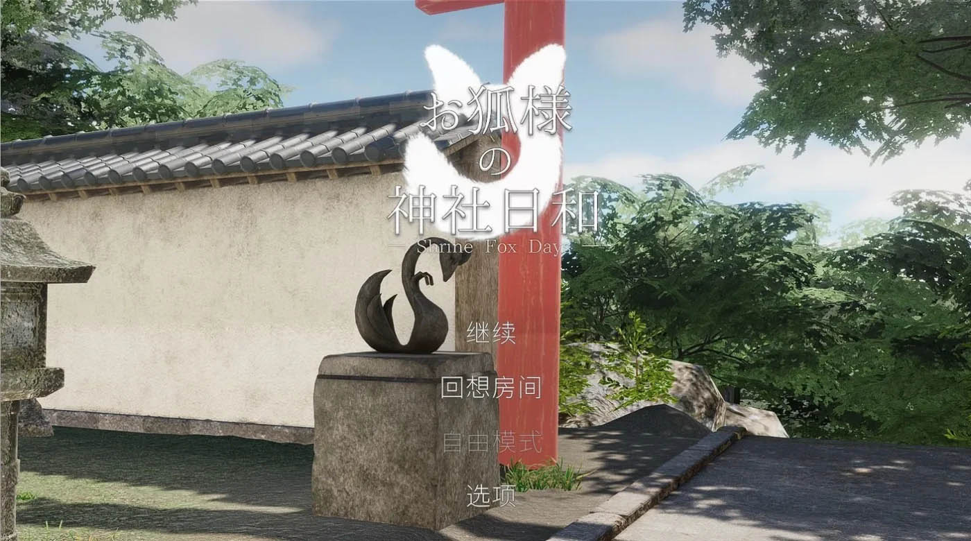 狐仙大人的神社好天气 — 神社狐之日 — Ver1.02 云翻汉化版 [更新/2.5G][PC游戏]  