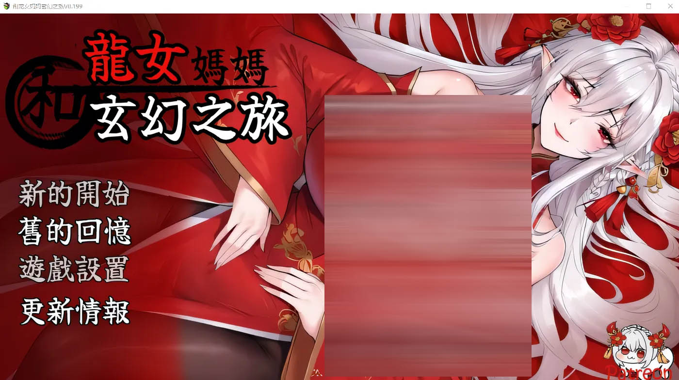  和龙女妈妈玄幻之旅 Ver0.316 官方中文赞助版 [更新/1.4G][PC游戏]