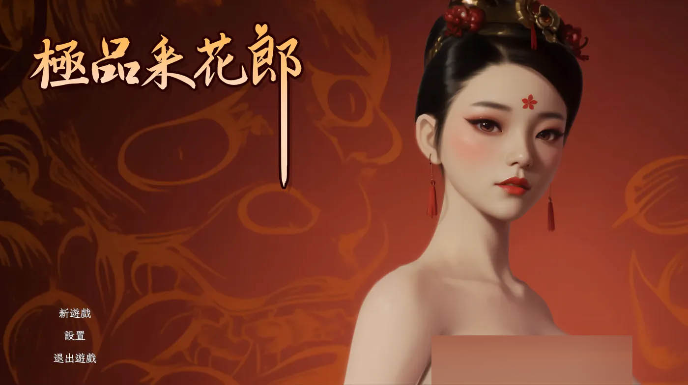 极品采花郎Ver2.0.3 官方中文+存档 [更新/6.7G]