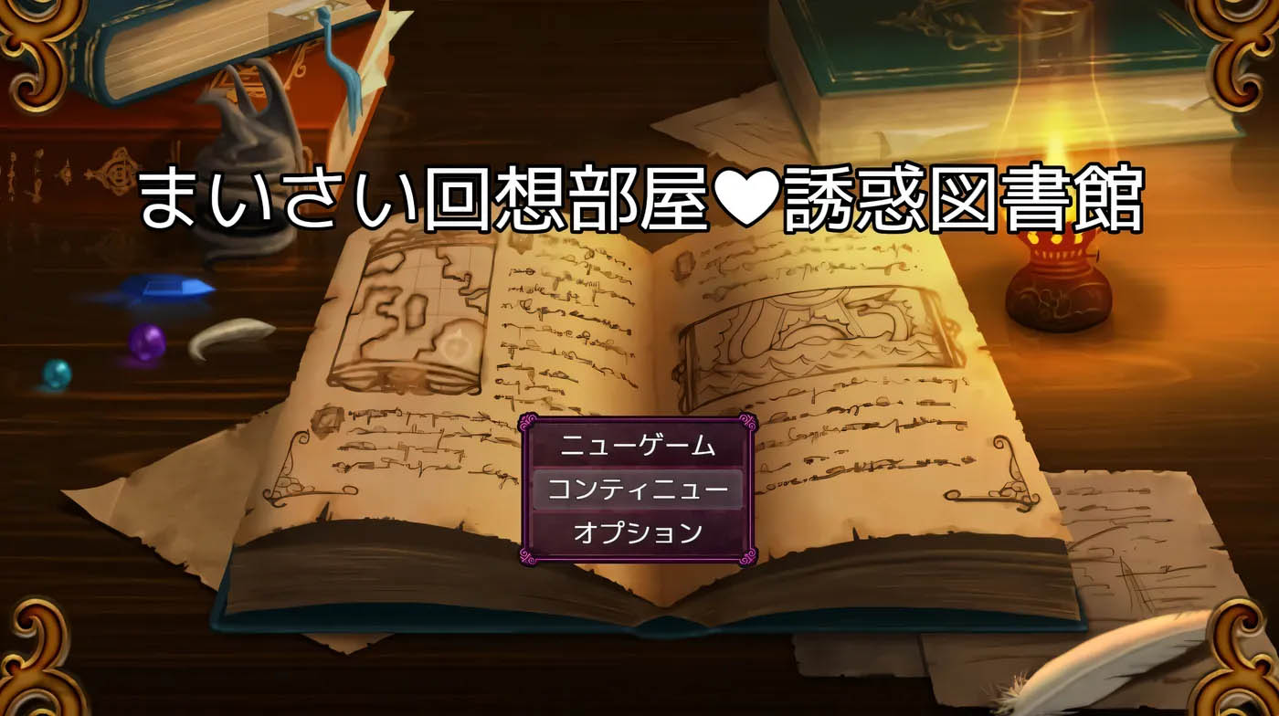 回忆房间诱惑图书馆 挂载AI汉化 [新作/687.3M][PC游戏]  