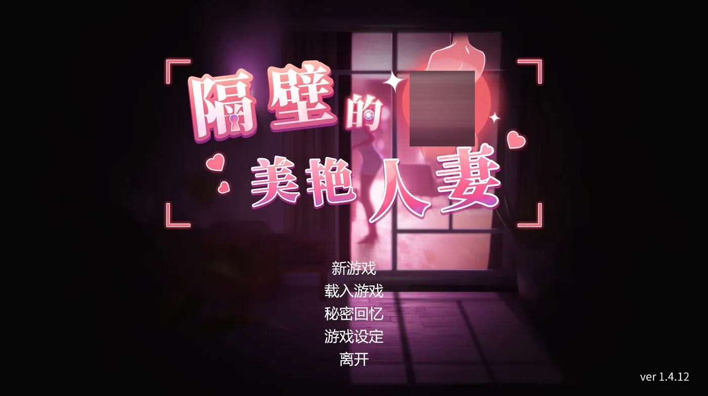 隔壁的美艳人妻Ver1.7.13 官方中文版 [更新/10G][PC游戏] 