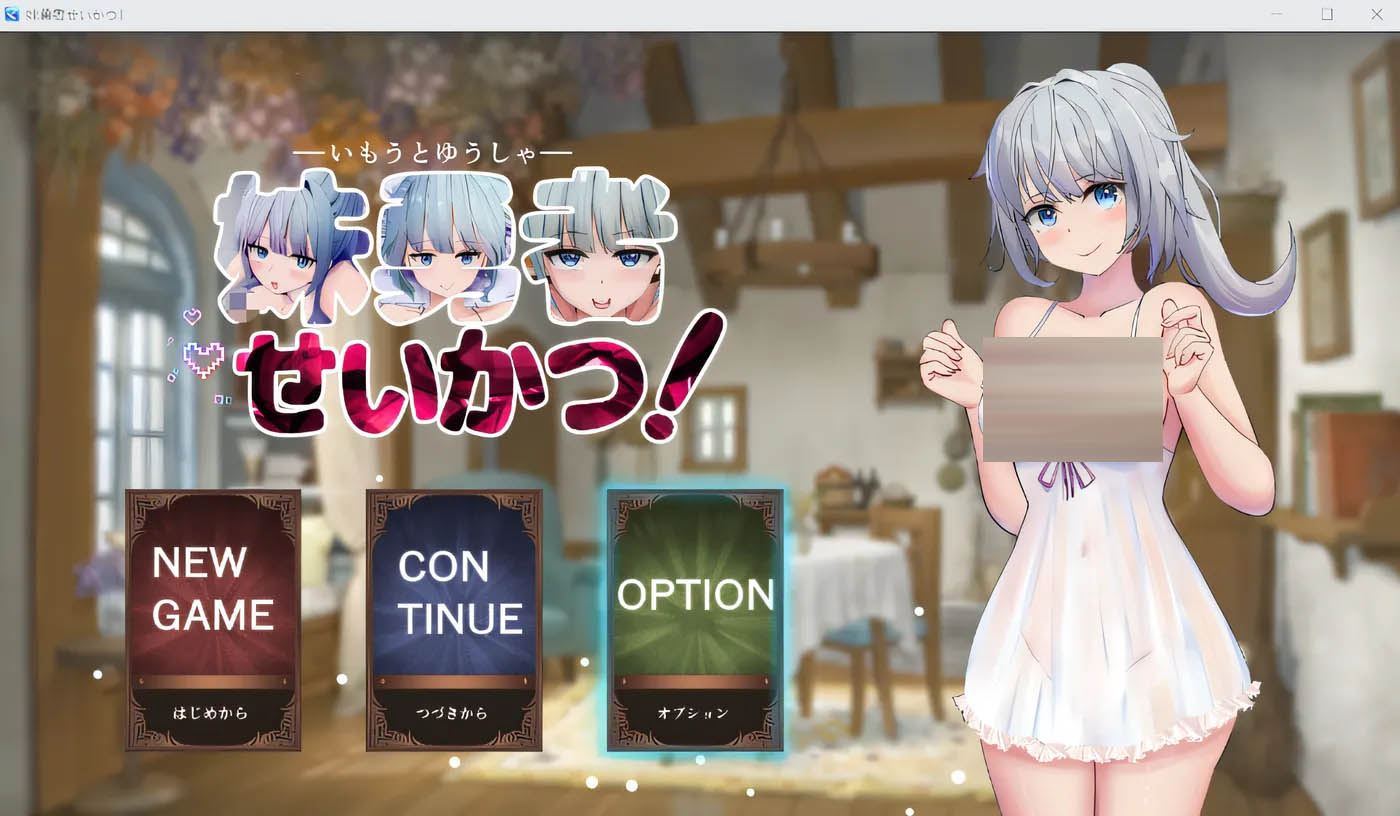 妹妹勇者的生活！ 云翻汉化版 [新作/825.8M][PC游戏]  