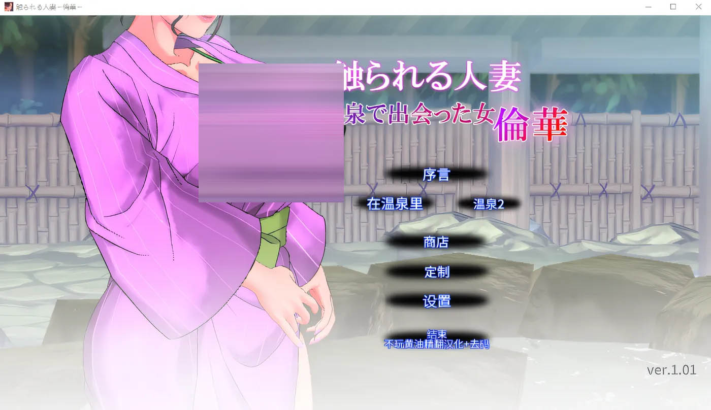 被触碰的人妻～在温泉邂逅的女人 不伦之花～ Ver1.01 云翻汉化版[PC游戏]  [新作/102.2M]