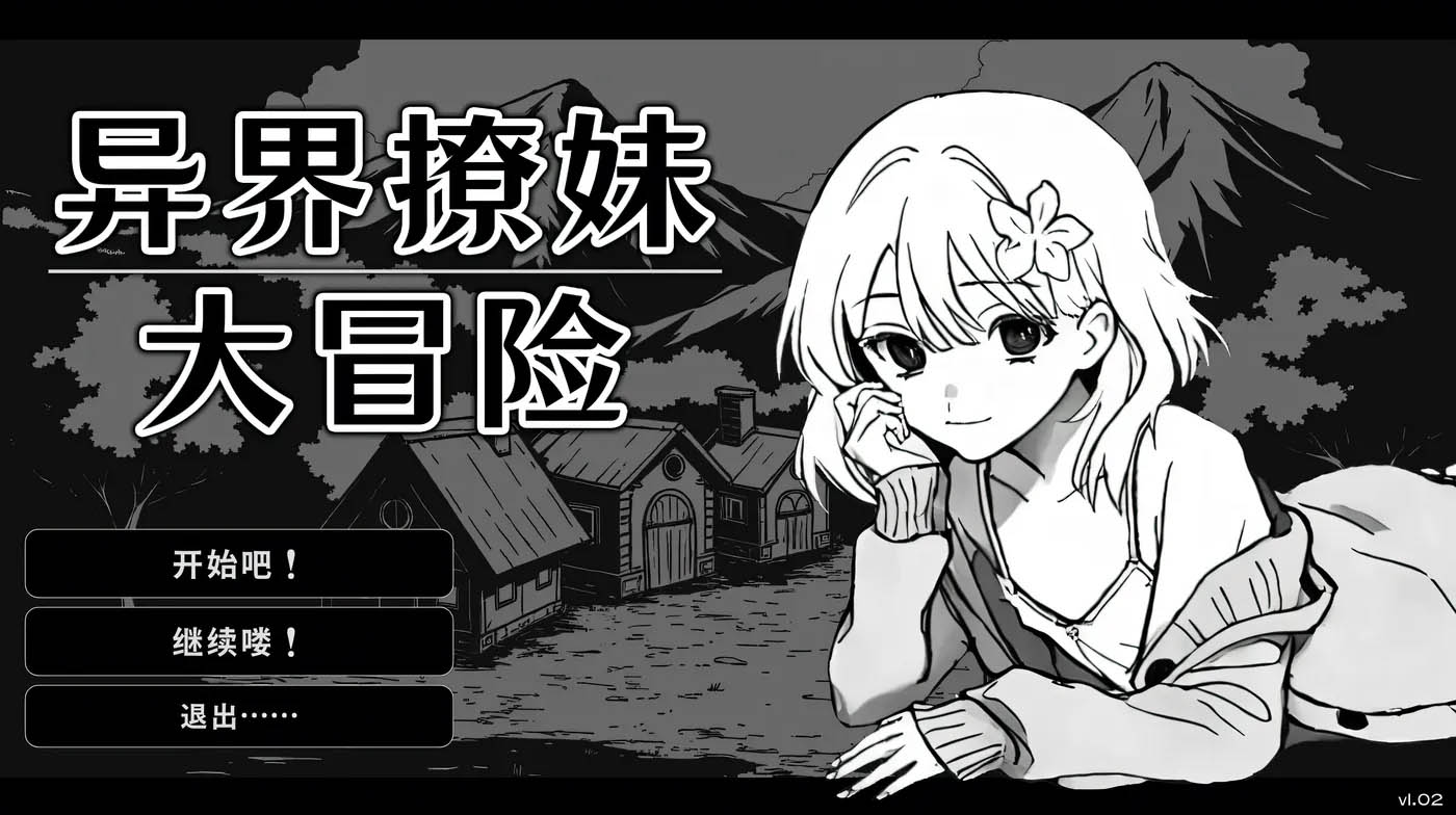 异界撩妹大冒险 官方中文版 [新作/237M][PC游戏] 