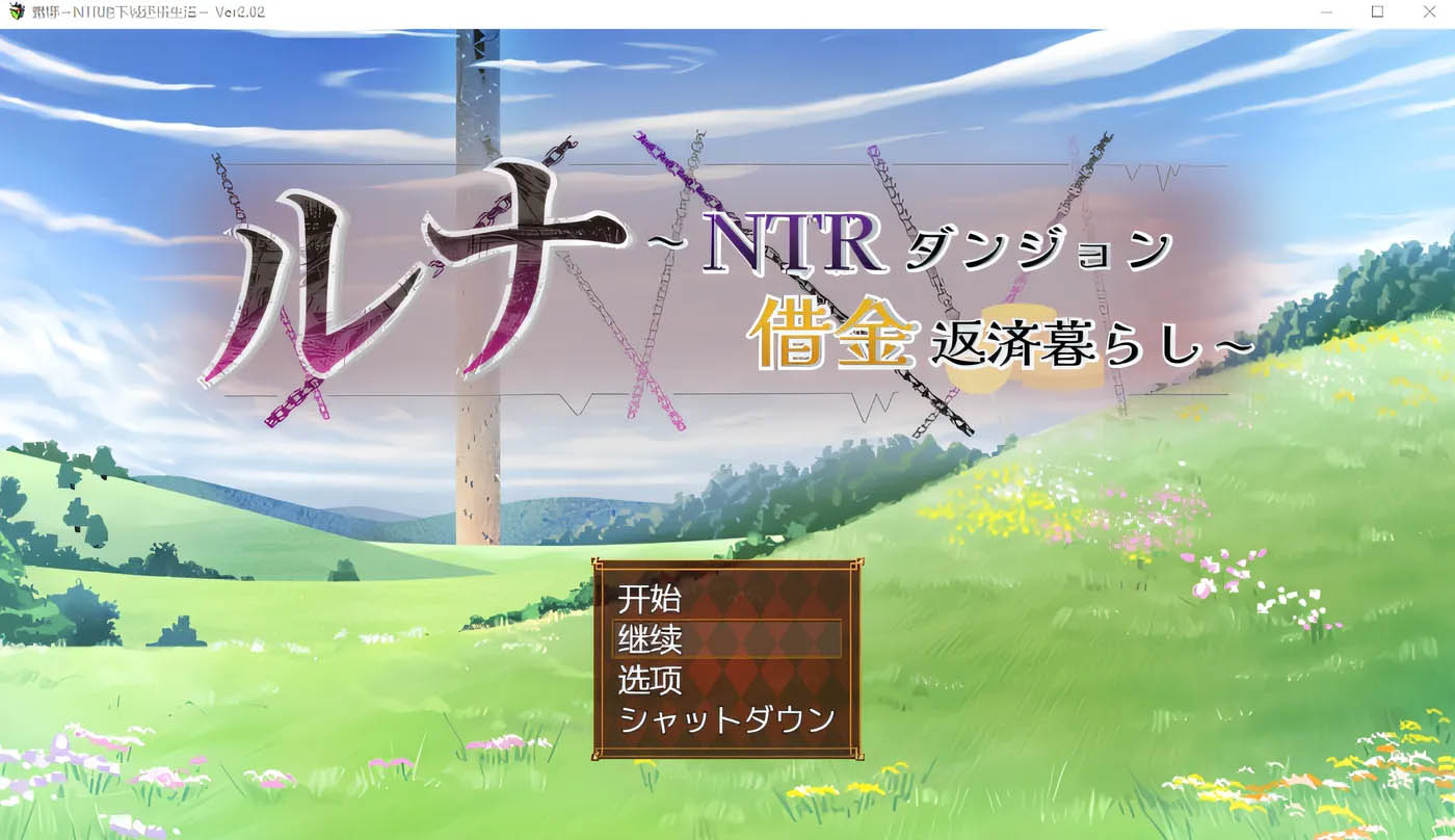  露娜~NTR地下城债务偿还生活~Ver2.02 AI汉化版 [新作/1.8G]  [PC游戏]