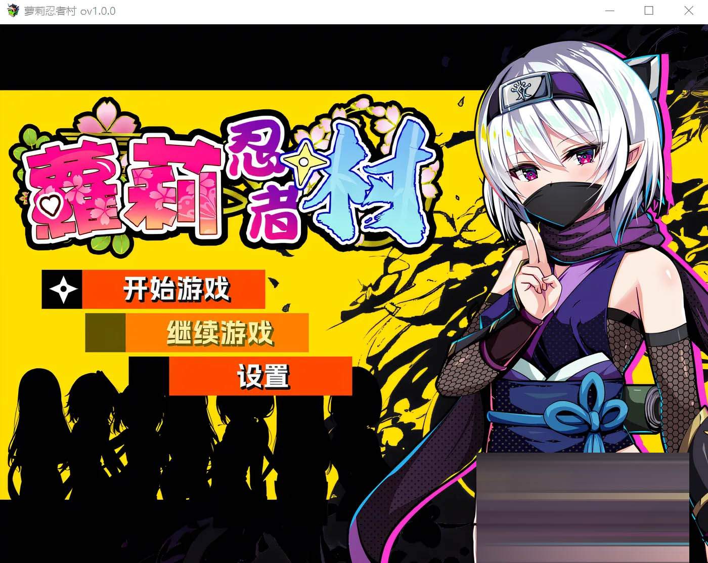  萝莉忍者村 Ver1.0 官方中文版 [新作/470.8M]  [PC游戏] 