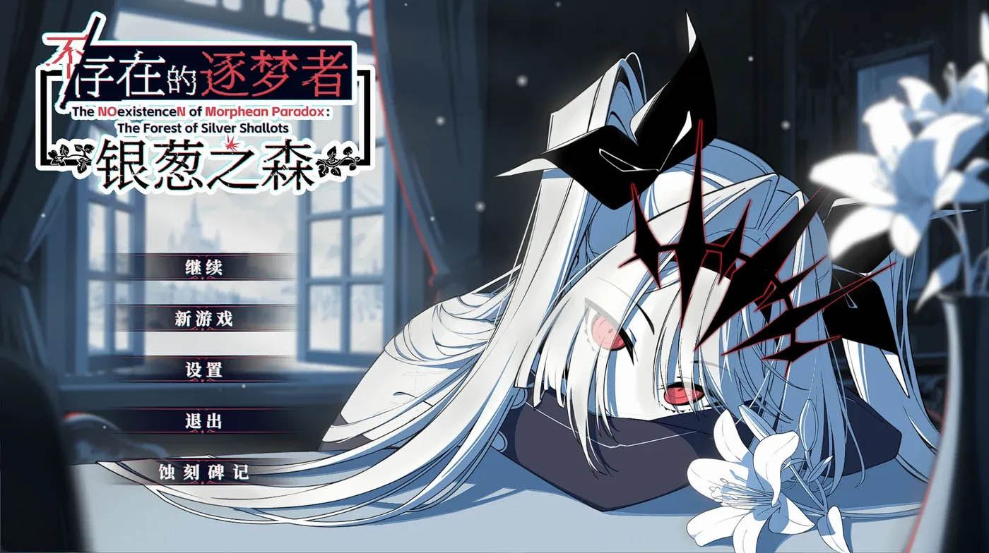 不存在的逐梦者 银葱之森 官方中文版 [新作/762.9M][PC游戏] 