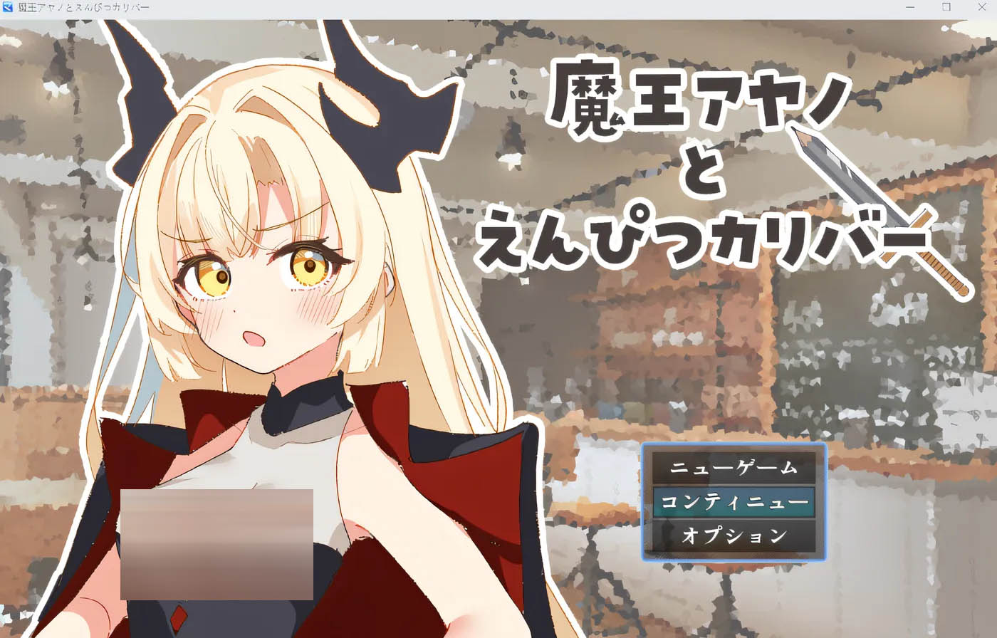 魔王绫乃与铅笔口径 云翻汉化版 [新作/422.4M][PC游戏]  