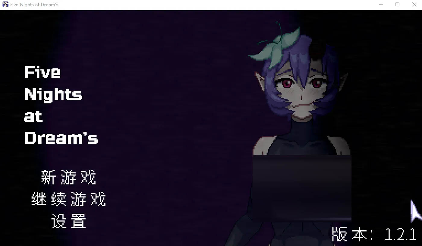 Five Nights at Dream’s​ Ver1.2.1 Steam官方中文版 [新作/113.7M][PC游戏] 