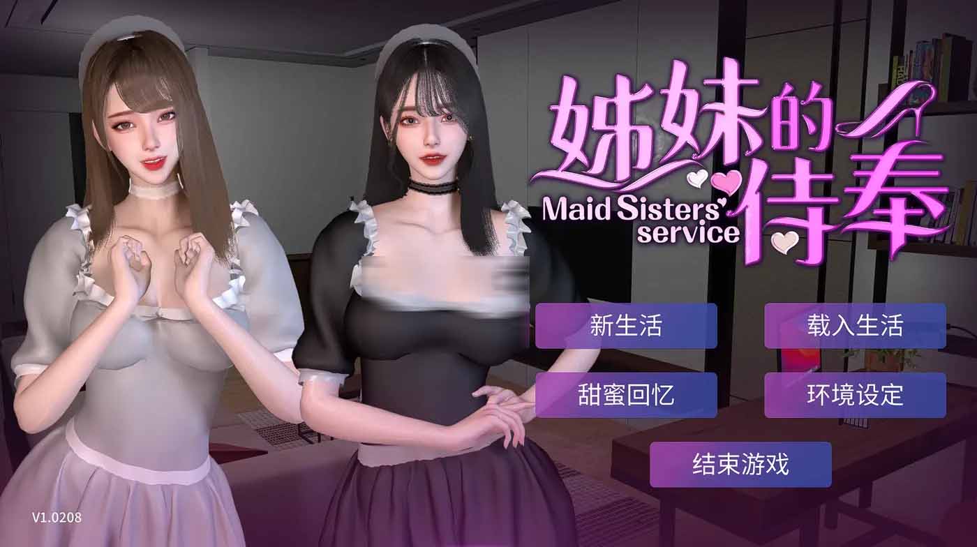 姊妹的侍奉V1.0208 官方中文步兵正式版 姊妹的侍奉V1.0208 官方中文步兵正式版