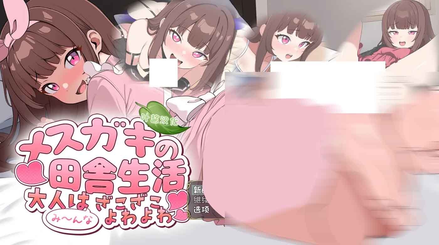 雌小鬼的乡下生活大人们全部都是又弱又菜的杂鱼 PC+安卓中文版