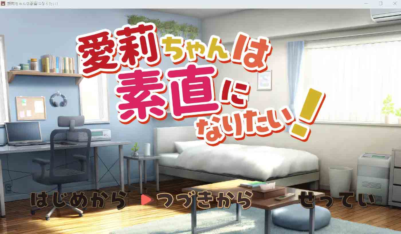 爱莉酱想要变得坦率!中文版