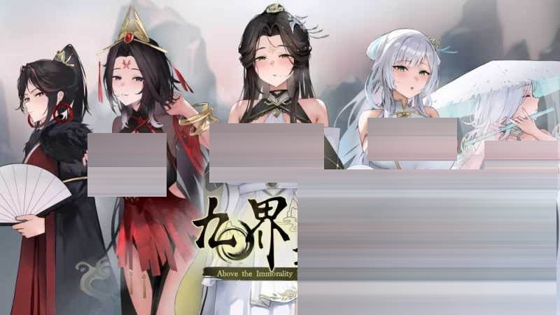 九界之上 Above The Immortality Realm Ver0.20 官方中文版[PC/650M][仙侠SLG/官中/NTR]
