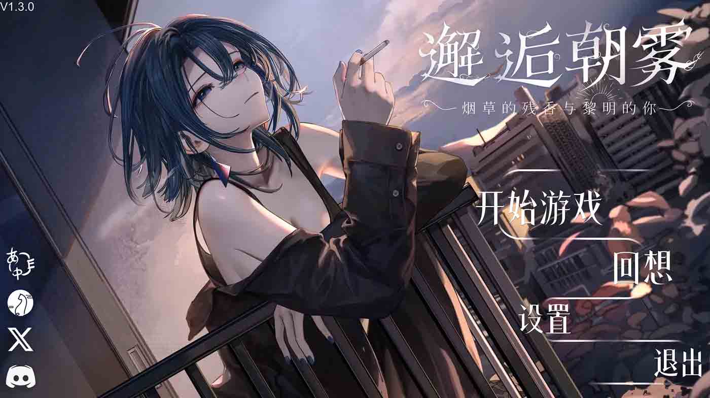 [同人游戏] 邂逅朝雾烟草的残香与黎明的你 官方中文步兵版 [565M]