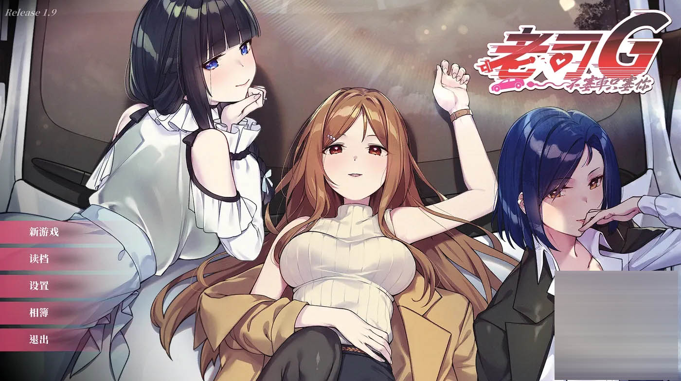 老司G -不塞車，只塞你Ver2.14 官方中文版+存档 [更新/1.6G][PC游戏]  