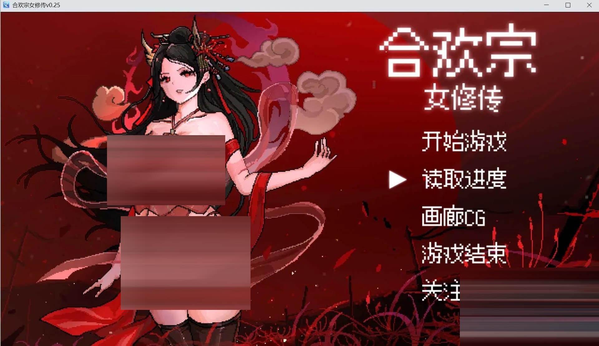 合欢宗女修传 Ver0.25 官方中文版 [711MB][PC][古风RPG/更新/2D]