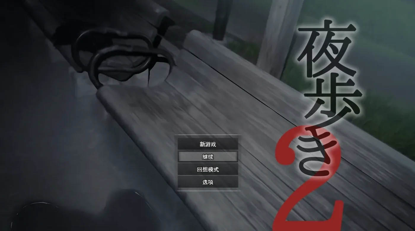 夜行2 挂载AI汉化版 [新作/4.8G][PC游戏] 